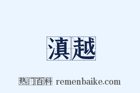 滇越是什么意思的图片